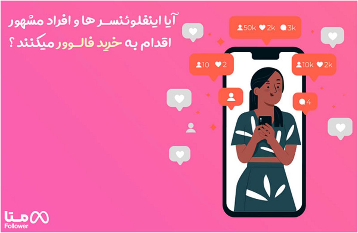 آیا اینفلوئنسر ها و افراد مشهور اقدام به خرید فالوور میکنند ؟