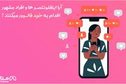 آیا اینفلوئنسر ها و افراد مشهور اقدام به خرید فالوور میکنند ؟