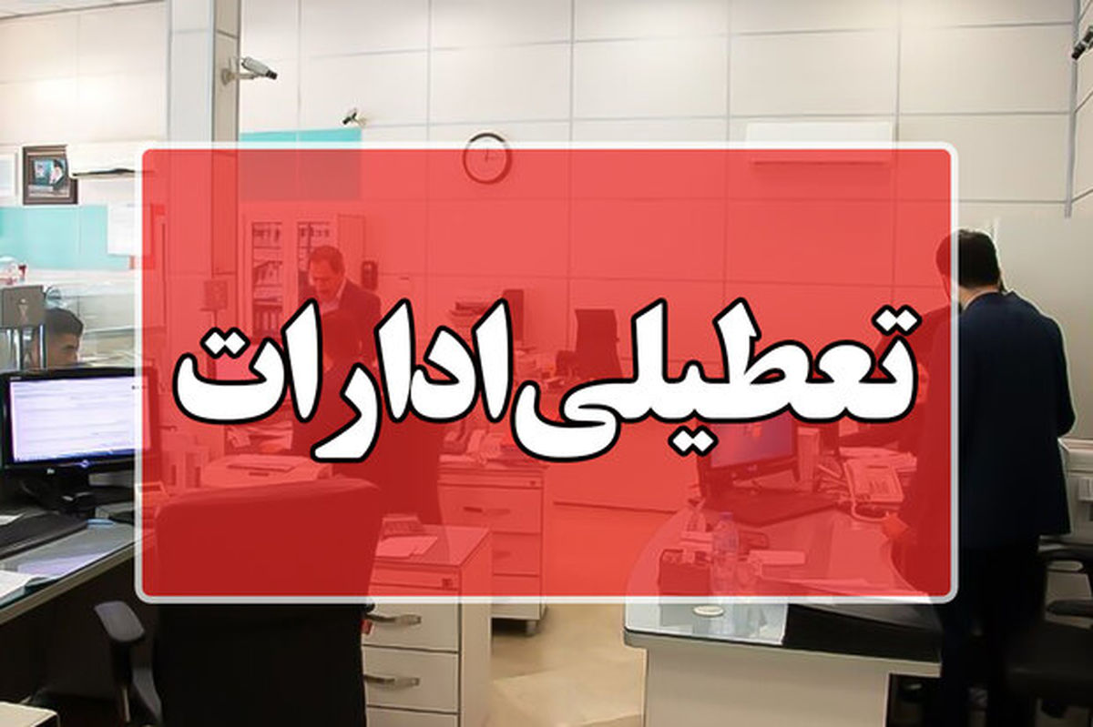 ادارات کدام استانها فردا شنبه ۱۴ بهمن ۱۴۰۲ تعطیل است؟