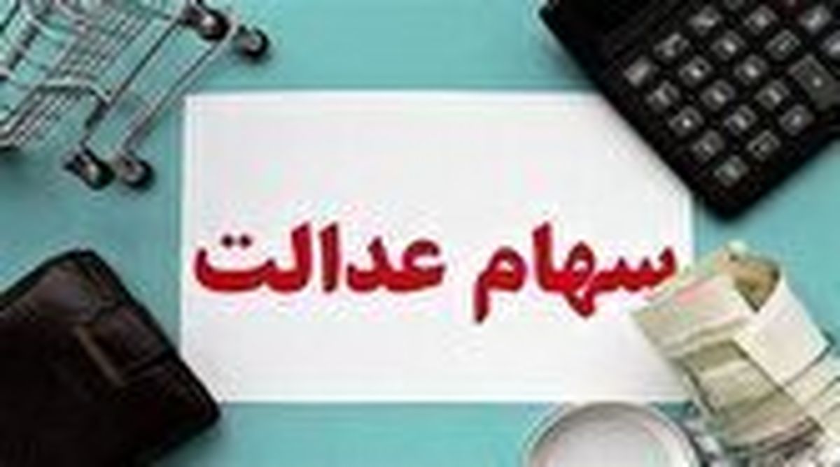جاماندگان سود سهام عدالت، اطلاعات بانکی خود را اصلاح کنند

