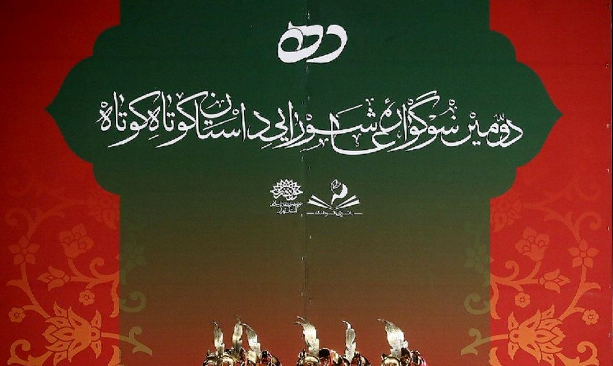 اختتامیه دومین سوگواره عاشورایی داستان کوتاه ده