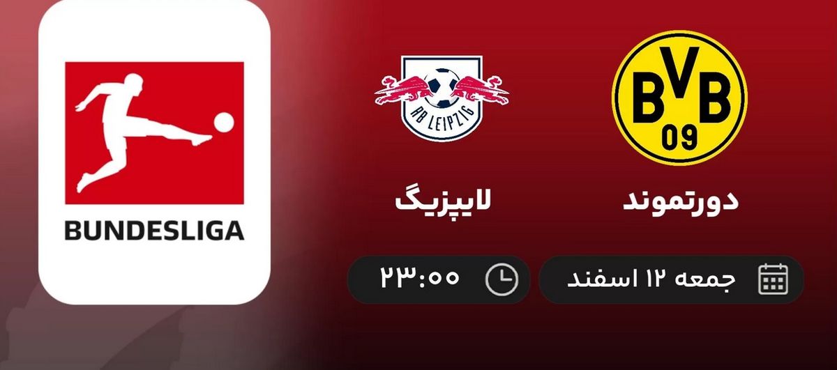 پخش زنده فوتبال دورتموند - لایپزیگ امشب 12 اسفند 1401