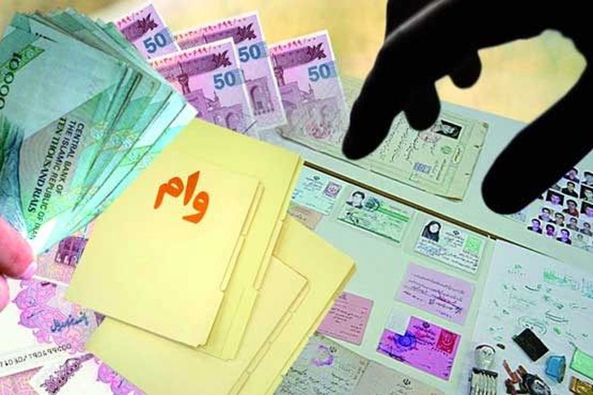 پشت پرده معاملات زیرزمینی وام‌های بانکی، تحت عنوان "وام فروشی"