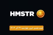 قیمت همستر کامبت امروز چهارشنبه ۲۱ آذر ۱۴۰۳