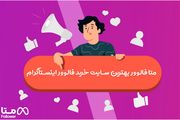 متا فالوور معتبرترین و ارزان ترین مرجع خرید فالوور اینستاگرام