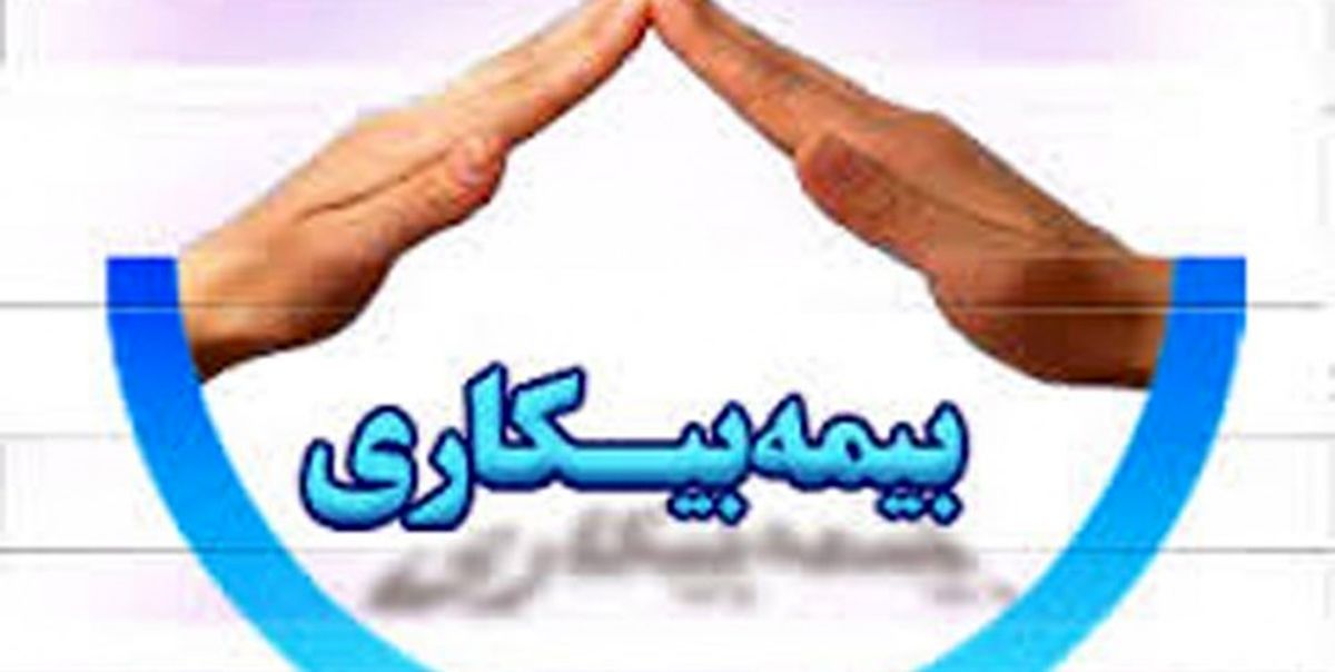 جزئیات پرداخت بیمه بیکاری کرونا 