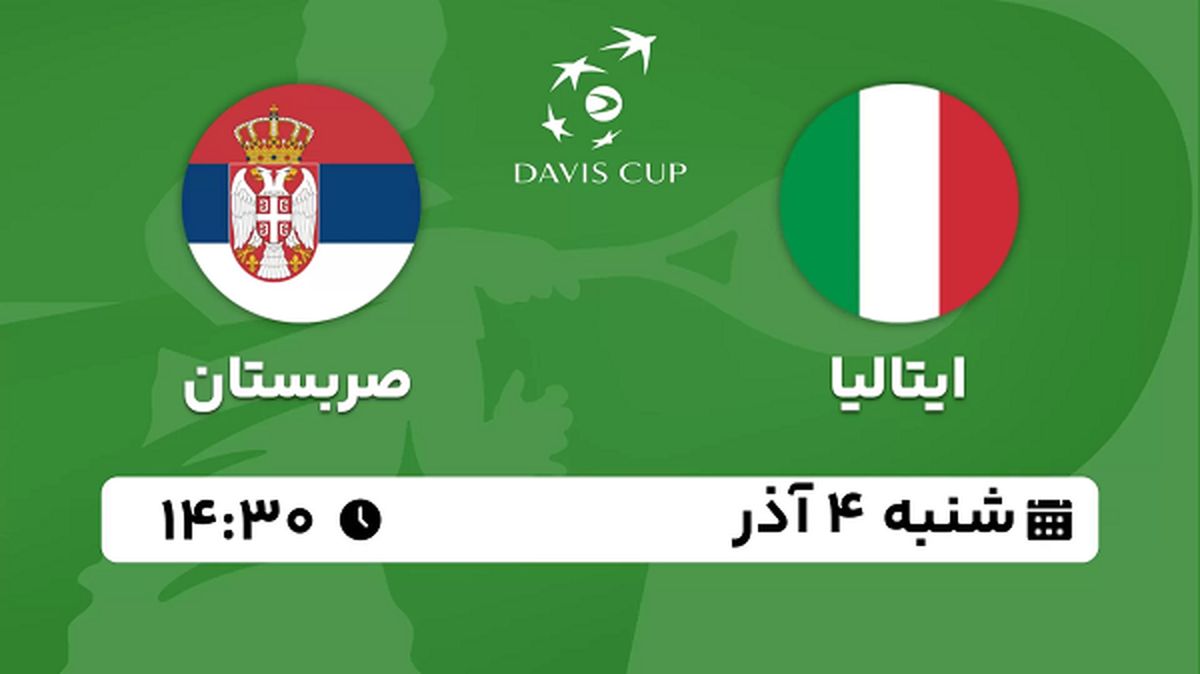 پخش زنده تنیس ایتالیا با صربستان ۴ آذر ۱۴۰۲