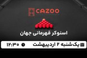 پخش زنده اسنوکر قهرمانی جهان ۲ اردیبهشت ۱۴۰۳