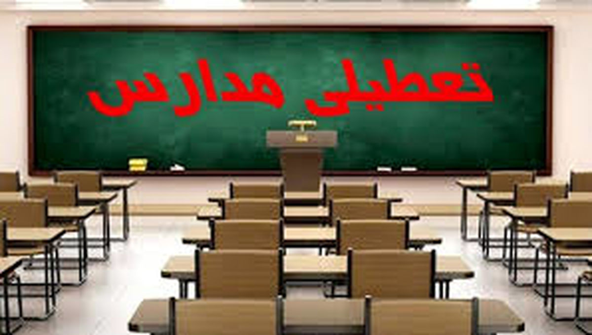 آیا مدارس کرمان فردا دوشنبه ۲۸ آبان ماه ۱۴۰۳ تعطیل است؟
