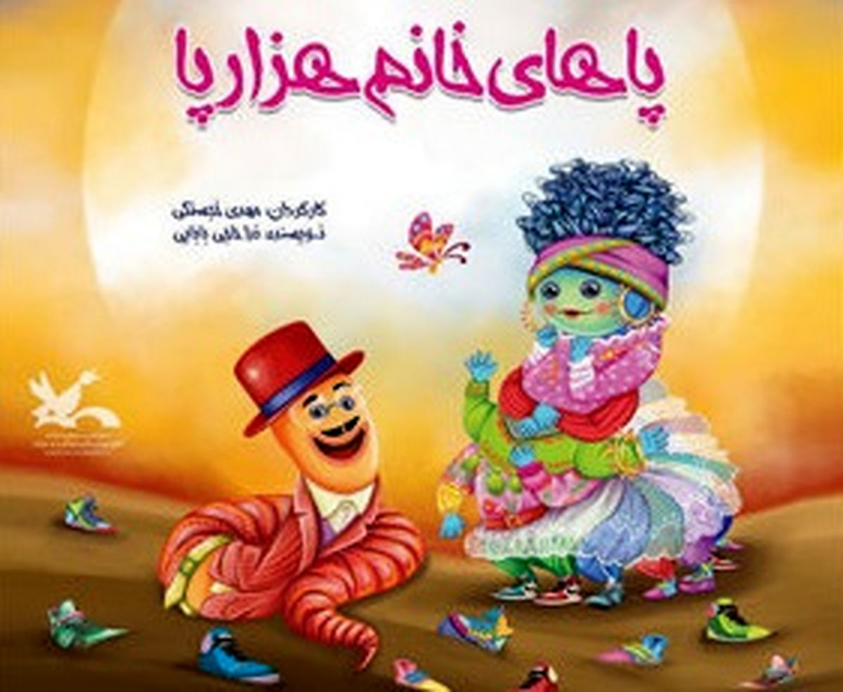 نمایش «پاهای خانم هزار پا» ویژه کودکان روی صحنه می رود
