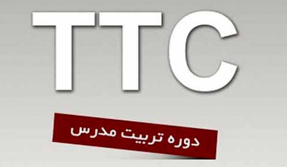 دوره تخصصى سه ماهه تربیت مدرسى زبان انگلیسى TTC 

