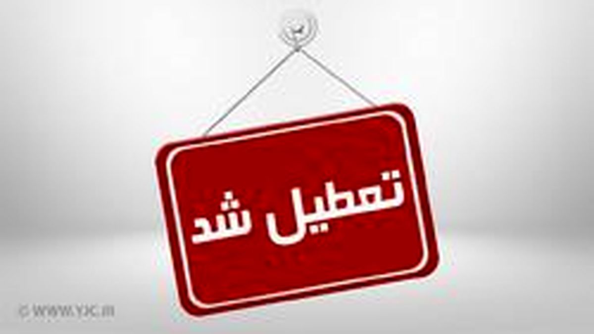 مدارس کدام استان‌ها یکشنبه ۲۲ دی ماه تعطیل است؟ 