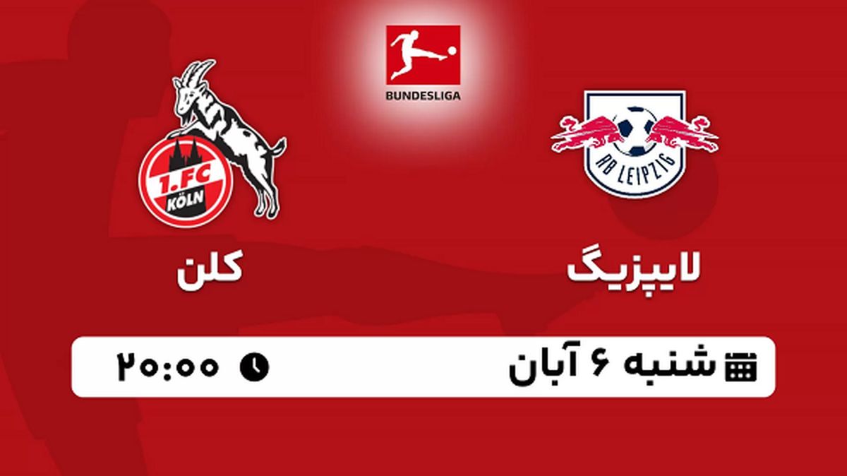 پخش زنده فوتبال لایپزیگ با کلن ۶ آبان ۱۴۰۲