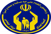 همکاری ۱۱۰۰ وکیل نیکوکار با کمیته امداد