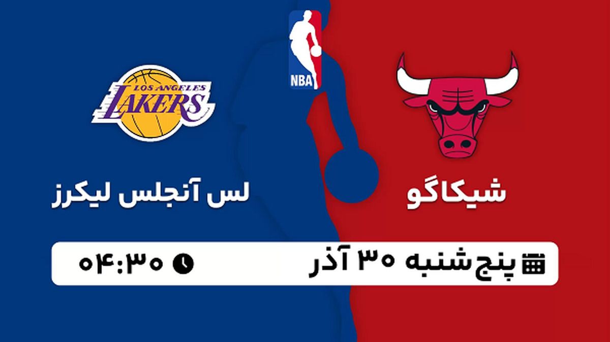 پخش زنده بسکتبال شیکاگو - لس آنجلس لیکرز ۳۰ آذر ۱۴۰۲