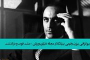 بیژن رفیعی درگذشت | بیوگرافی بیژن رفیعی