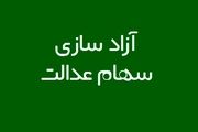 آیا فرزندان جدید خانوار مشمول سهام عدالت می‌شوند؟
