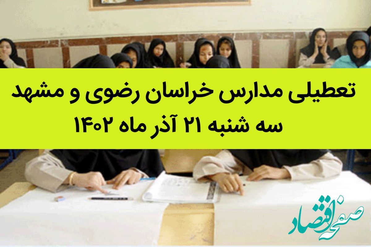 تعطیلی مدارس مشهد فردا سه شنبه ۲۰ آذر ۱۴۰۲ به خاطر الودگی هوا؟