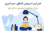 ضرایب جدید دروس در کنکور سراسری

