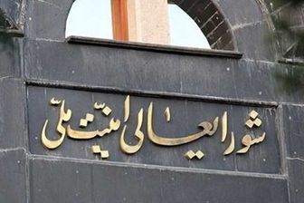 شورای عالی امنیت ملی: همه نظارت‌های فراپادمانی از فردا متوقف می‌شود