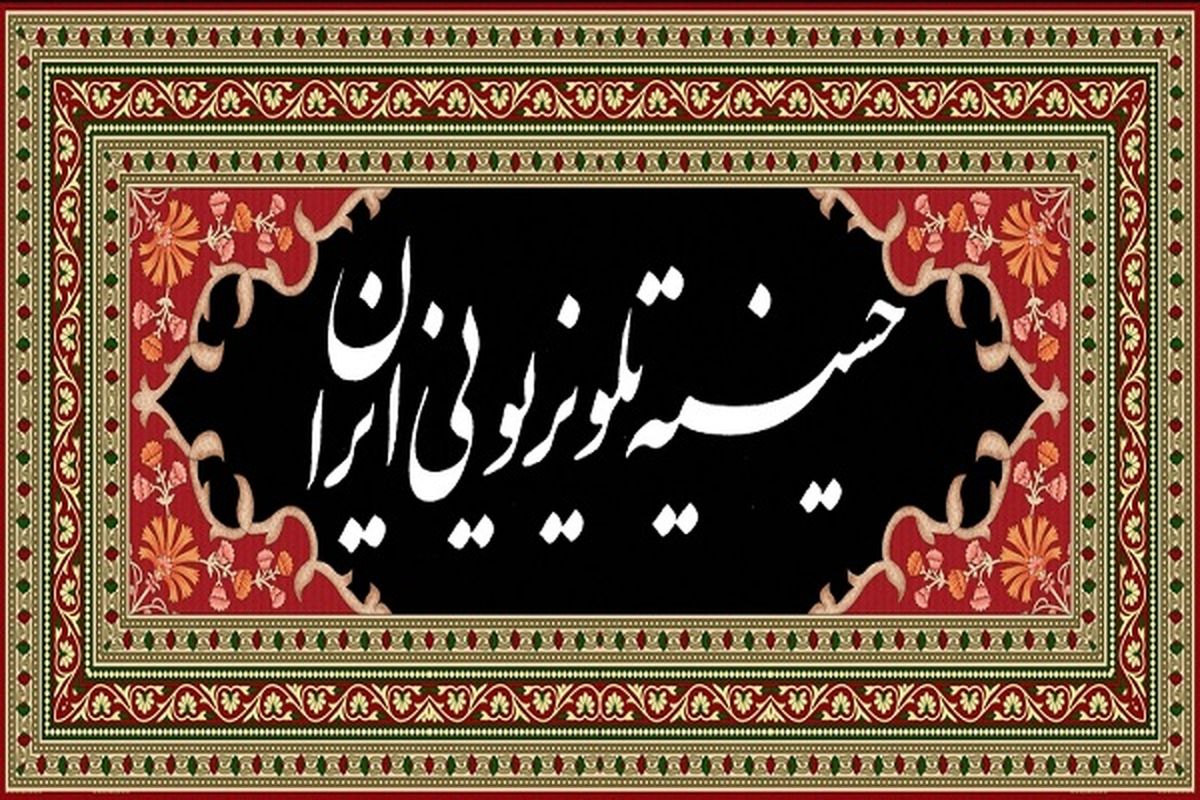 تدارک ویژه صداوسیما برای اربعین