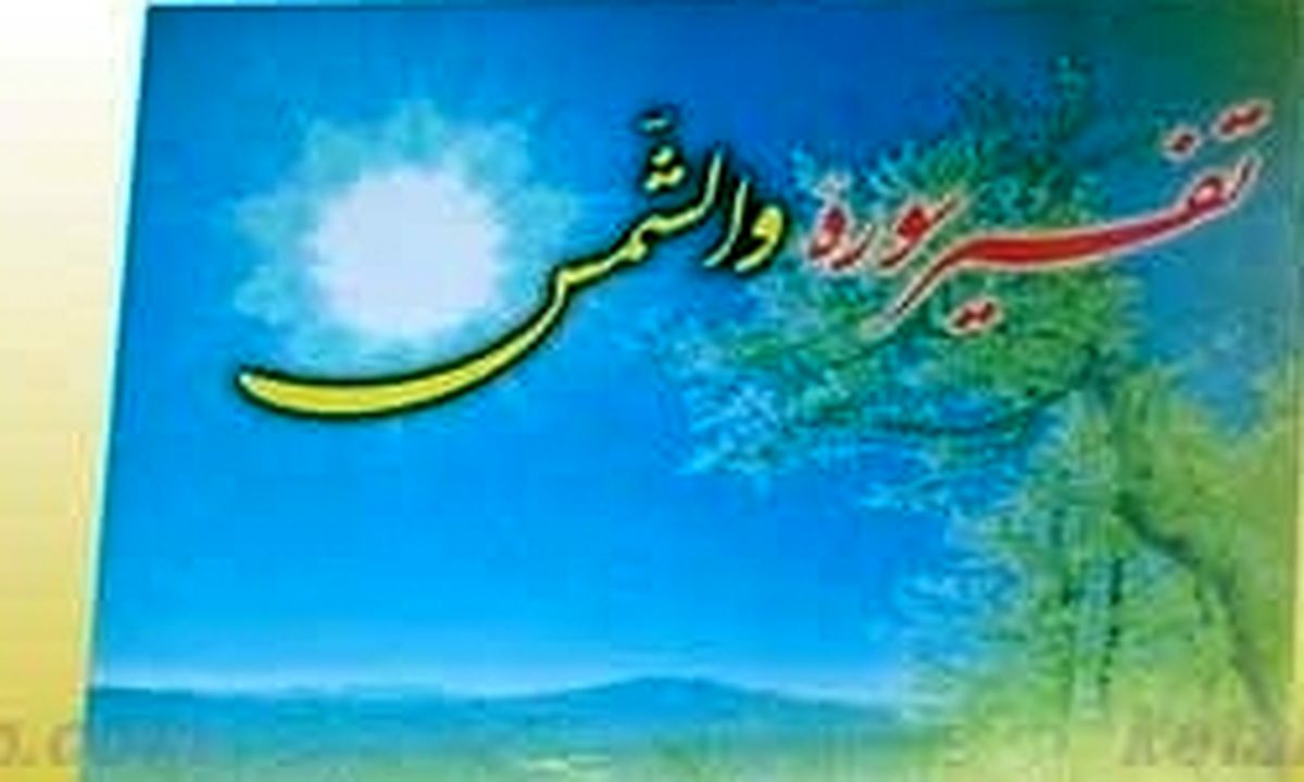 هدف از ۱۱قسم‌ خداوند درسوره «الشمس»
