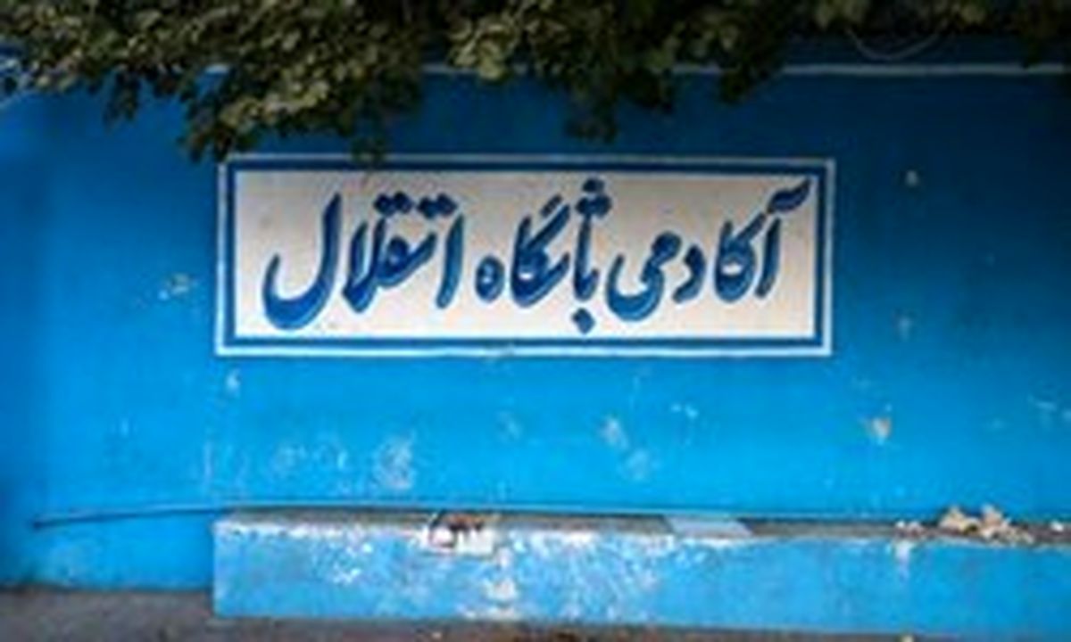 اعضای هیئت امنای آکادمی باشگاه استقلال مشخص شدند+اسامی