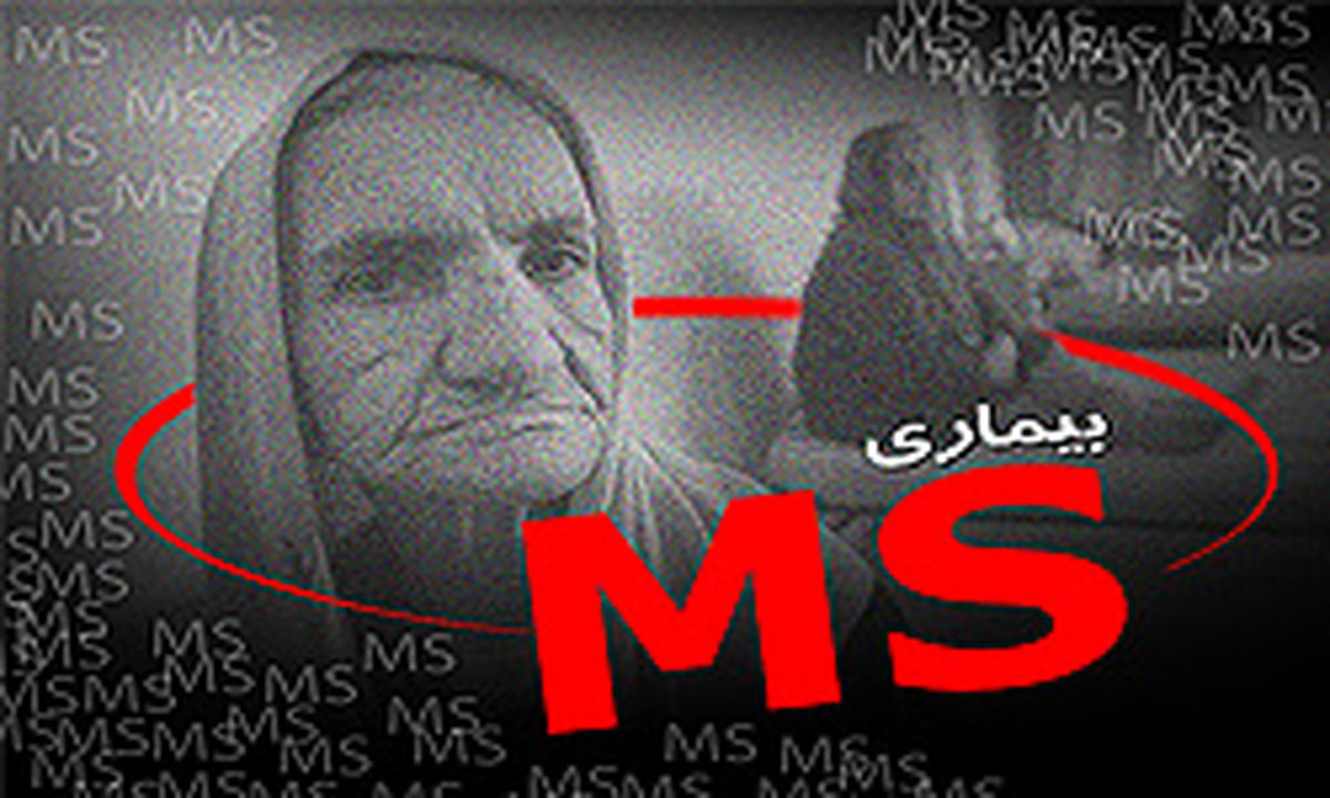 انقلاب در درمان ام اس