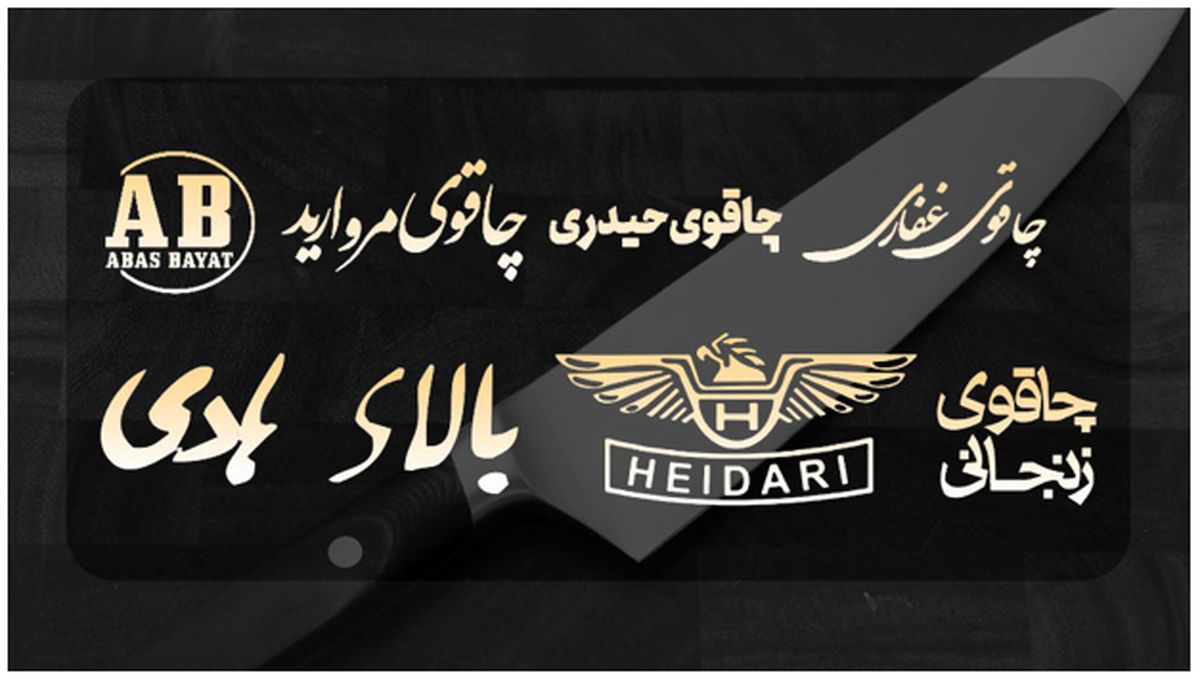 بهترین مارک چاقوی آشپزخانه زنجان