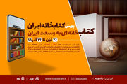 پویش «کتابخانه ایران» در رادیو ایران 
