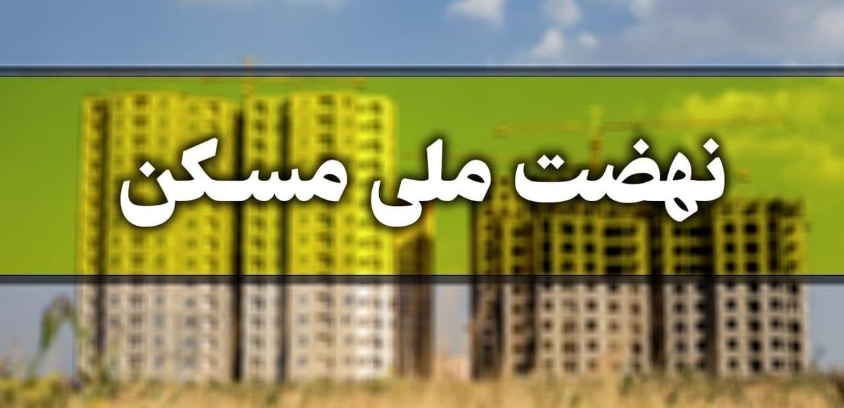 ویلاسازی هزینه ساخت پروژه‌های نهضت ملی مسکن را کاهش می‌دهد

