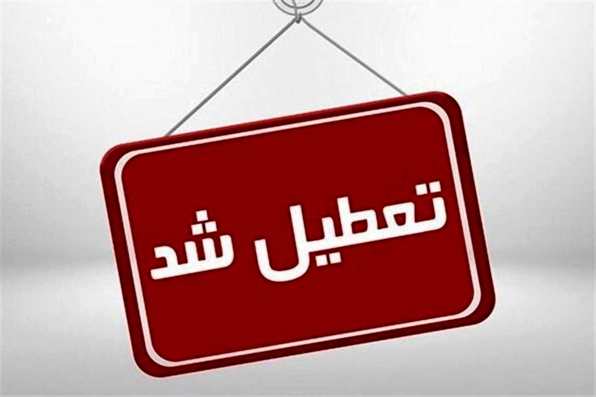 سه شنبه ۲۹ اسفند ۱۴۰۲ تعطیل است؟