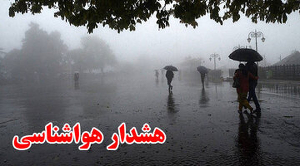 هشدار نارنجی وضعیت جوی در این استان‌ها 