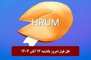 جواب سوال نقل قول Hrum هرام امروز یکشنبه ۱۳ آبان ۱۴۰۳
