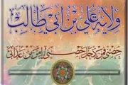 ولایت علی بن ابی طالب(ع) در قرآن