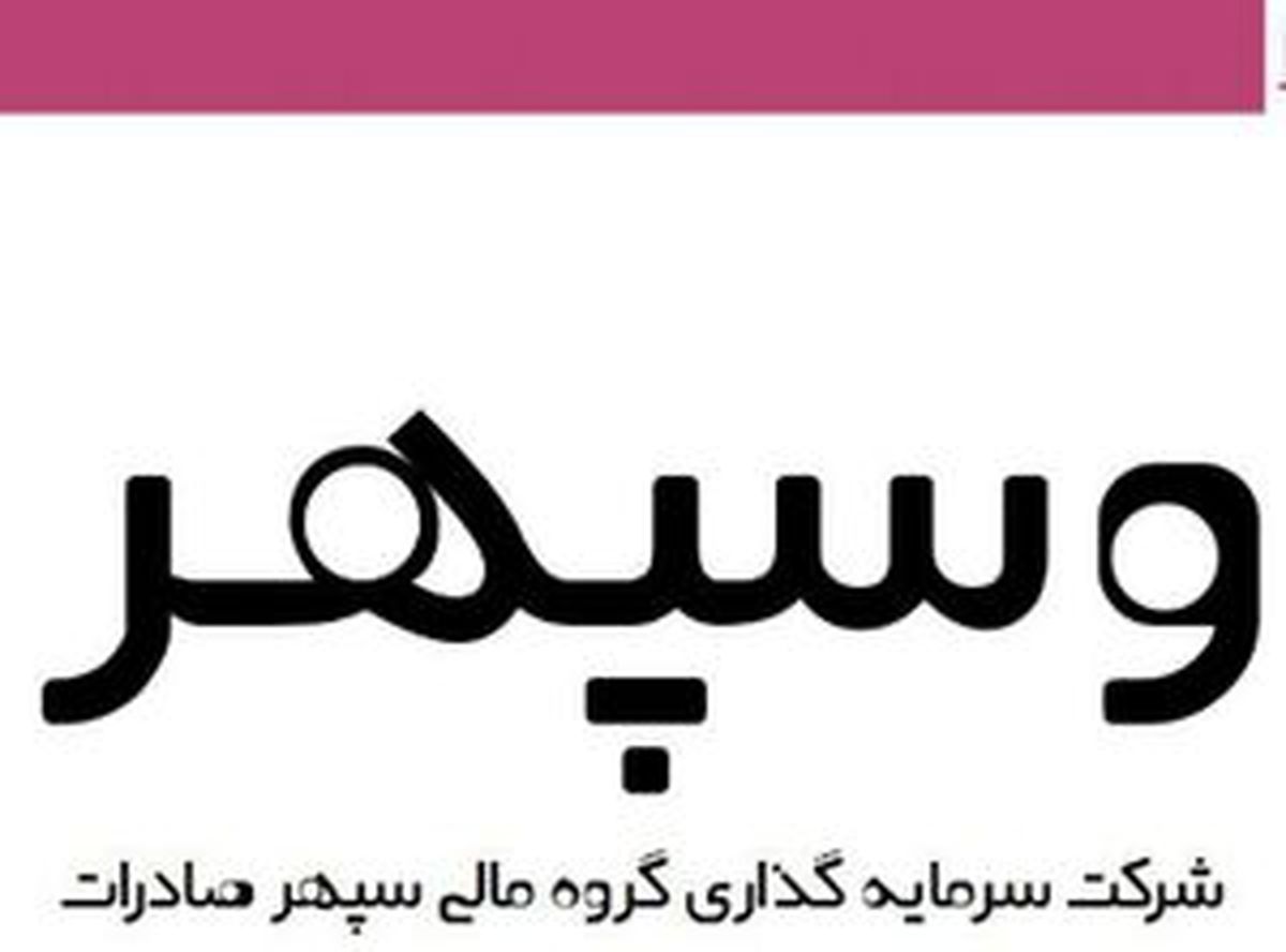 چرا نماد وسپهر متوقف شد؟