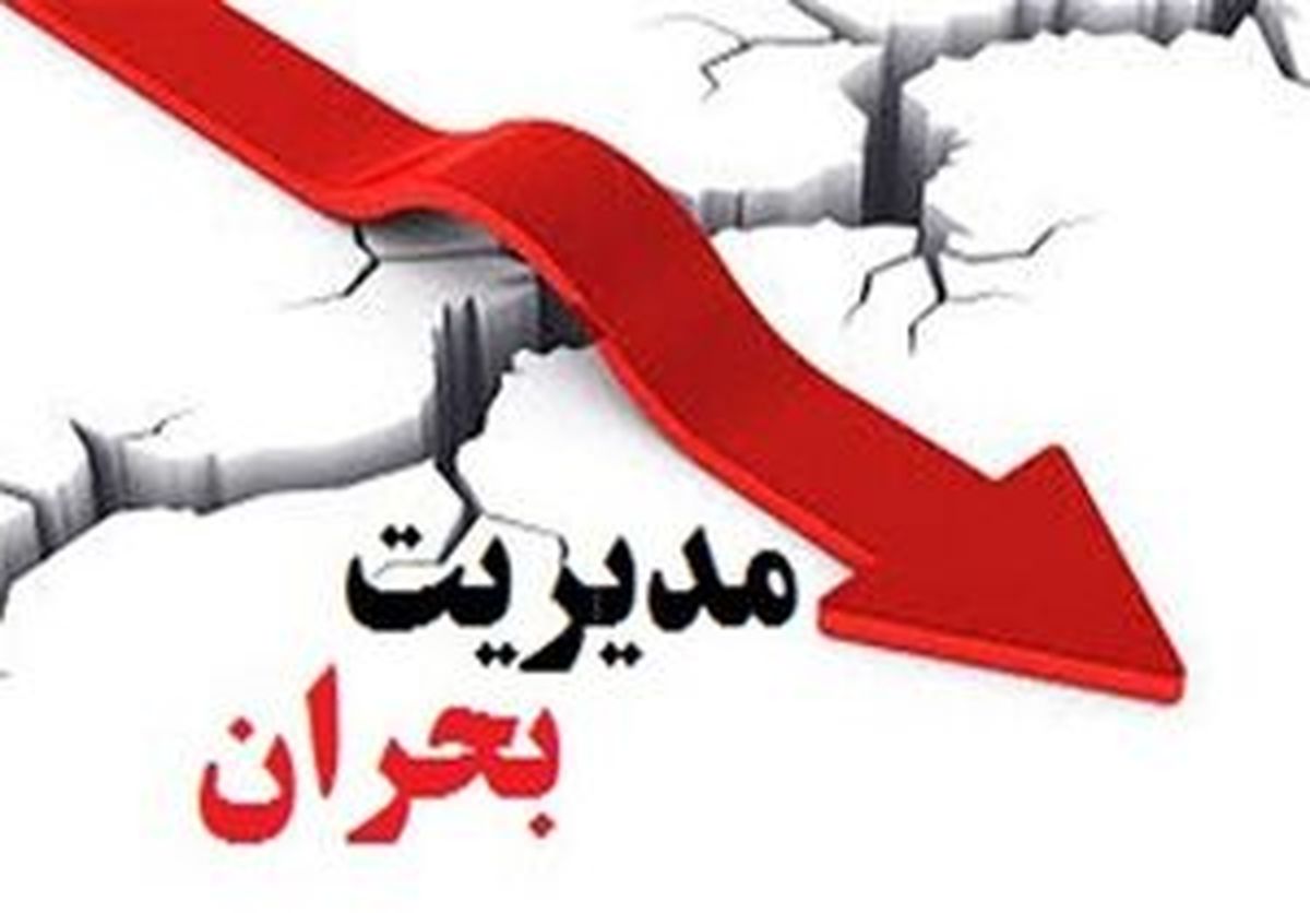 درصدد اصلاح قانون جدید مدیریت بحران هستیم