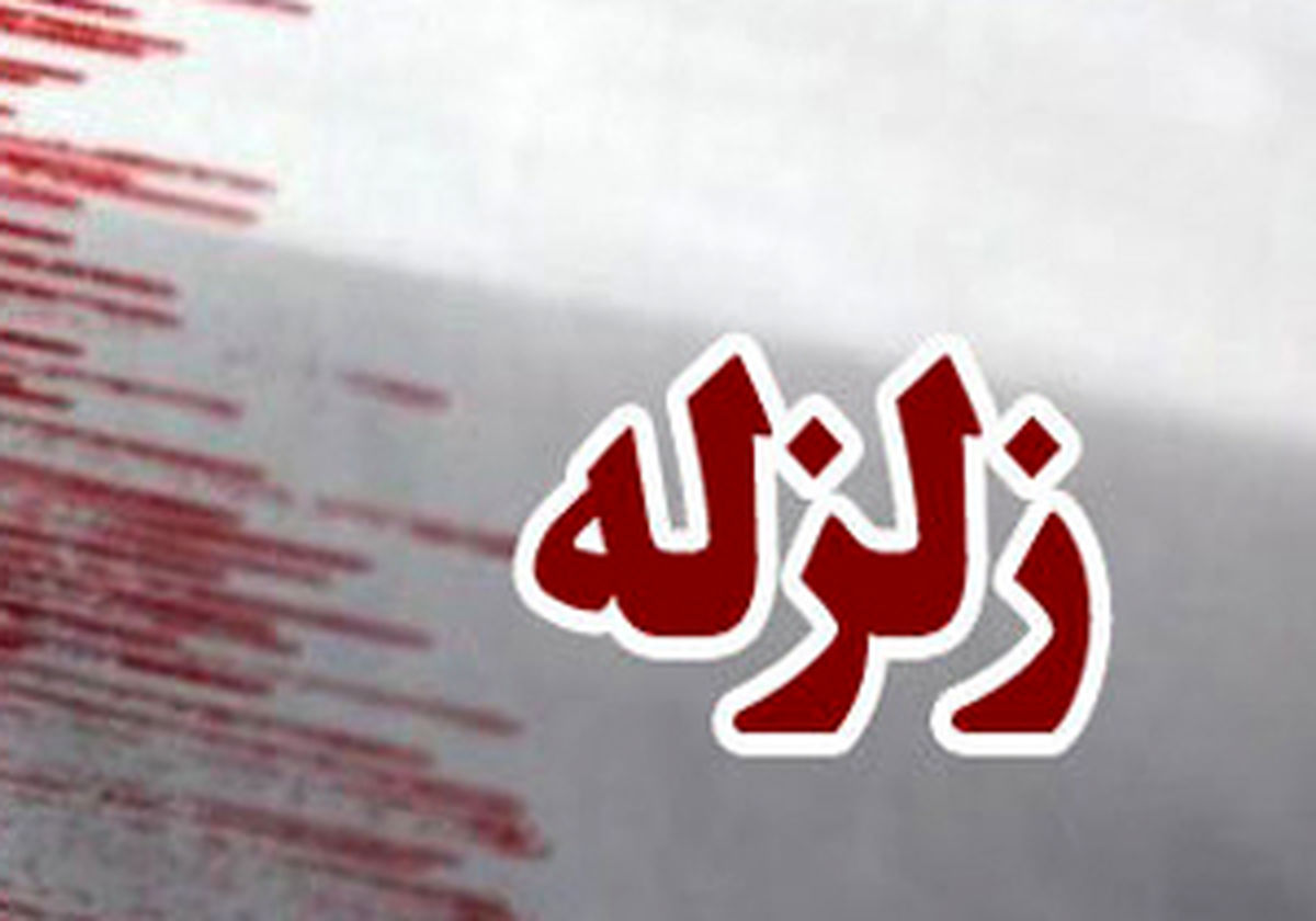 ترکیه لرزید