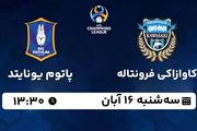 پخش زنده فوتبال کاوازاکی با پاتوم یونایتد ۱۶ آبان ۱۴۰۲