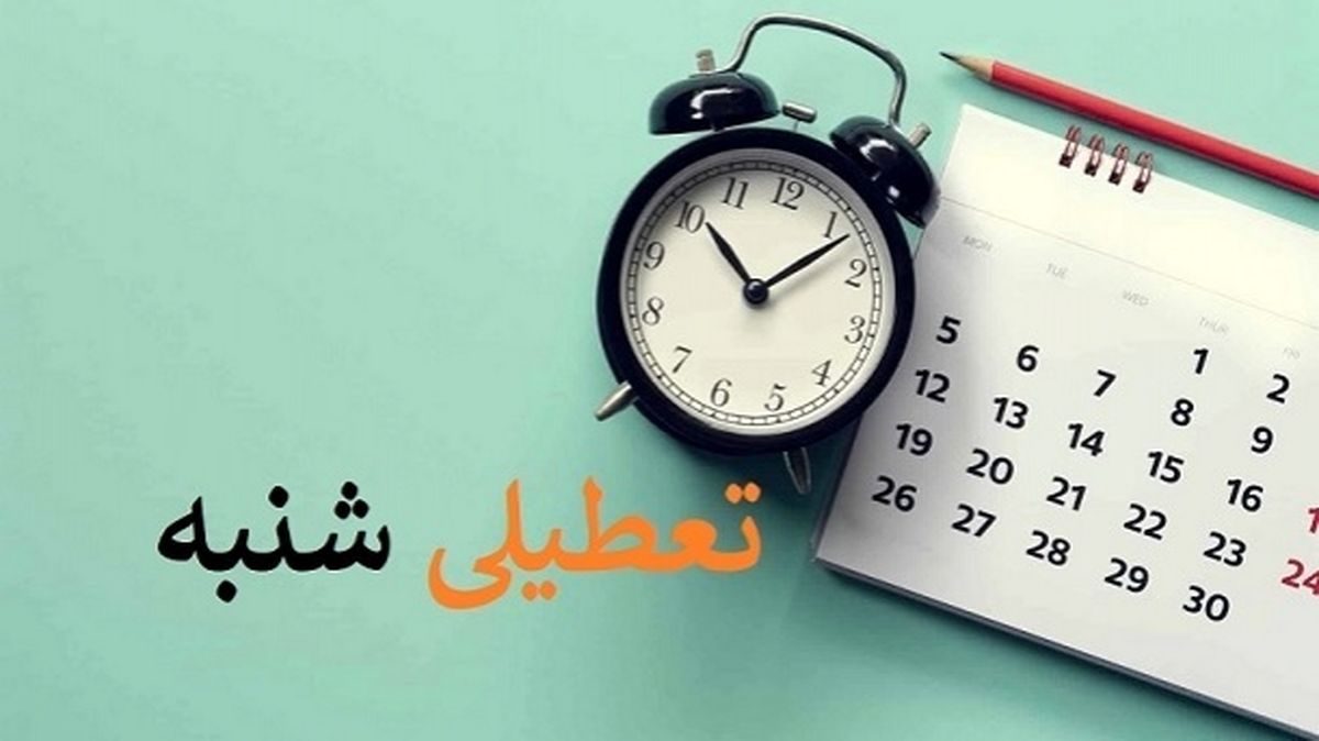 ببینید| تعطیلی شنبه‌ها از خرداد اجرایی می‌شود؟
