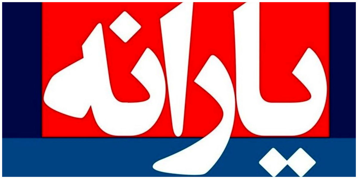 یارانه شب چله خانواده ۴ نفره چقدر است؟