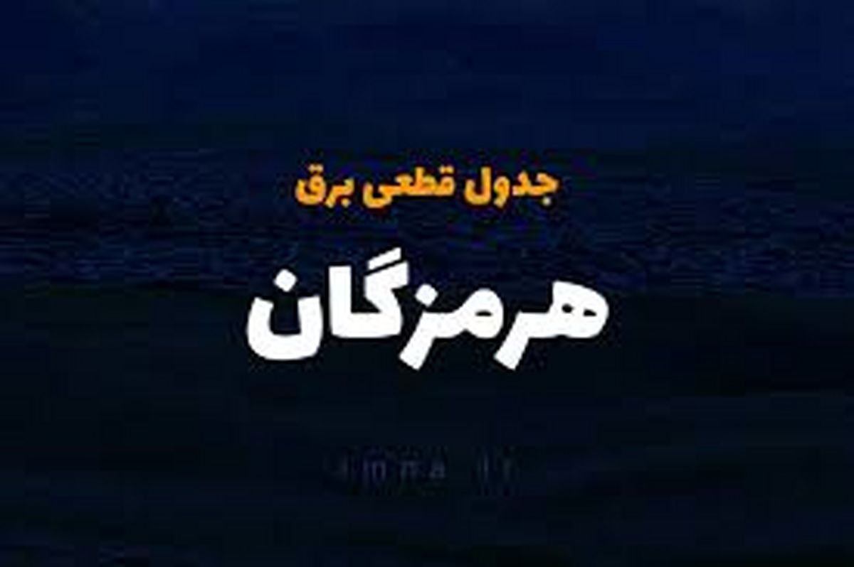 برنامه قطع برق هرمزگان و بندرعباس چهارشنبه ۲۷ فروردین ۱۴۰۴

