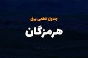 برنامه قطع برق هرمزگان و بندرعباس چهارشنبه ۲۷ فروردین ۱۴۰۴

