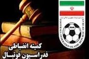 جدیدترین اخبار از کمیته انضباطی