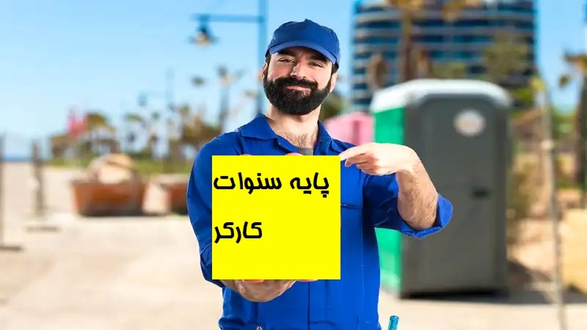 ببینید| سنوات کارگران برای پایان سال ۱۴۰۲ چقدر است؟

