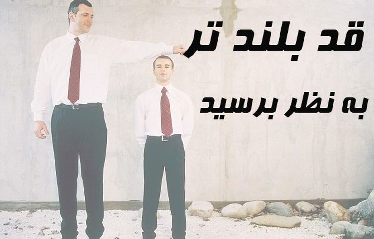چگونه قد بلندتر به نظر برسیم؟