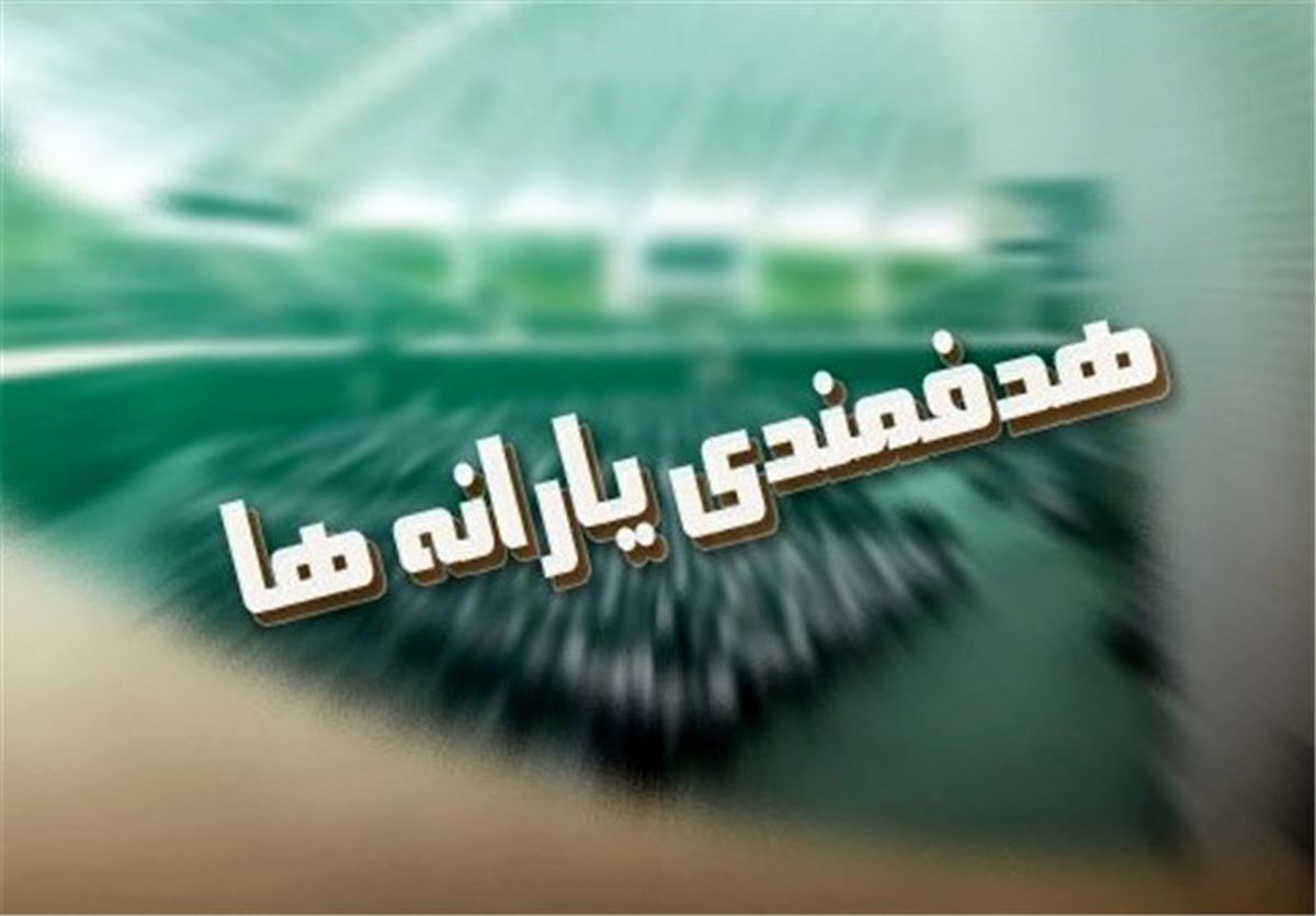 طرح جدید مرکز پژوهش‌ها و سازمان برنامه‌‌بودجه درباره هدفمندی یارانه‌ها