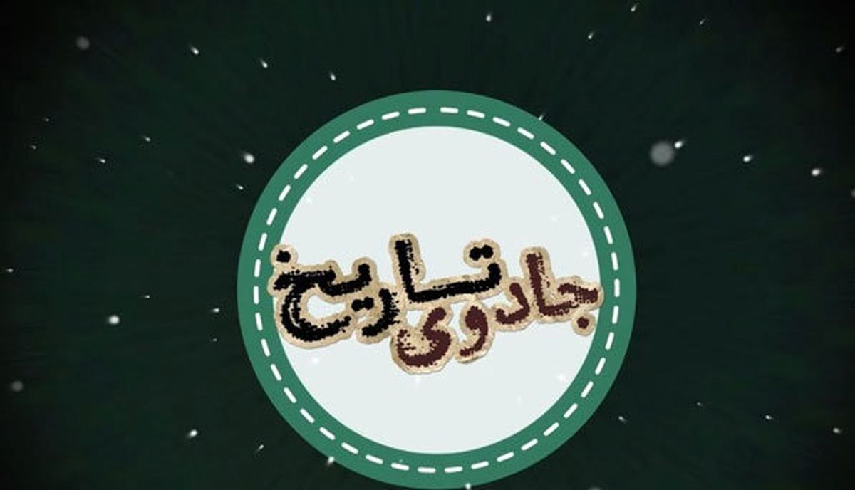 نگاهی به بهترین فیلم‌های تاریخی در «جادوی تاریخ»
