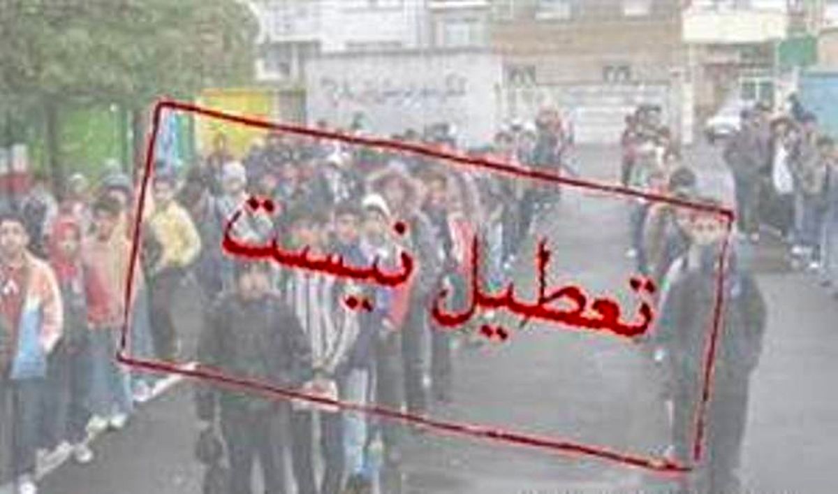 فردا مدارس تهران باز است