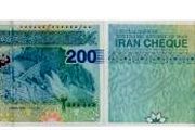 ایران چک ۲۰۰ هزار تومانی به بازار می‌آید
